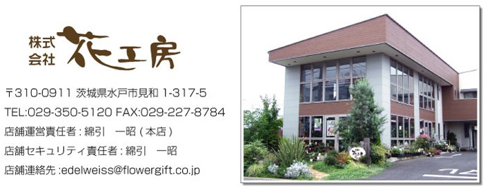 株式会社 花工房 エーデルワイス【花の贈り物】 会社概要