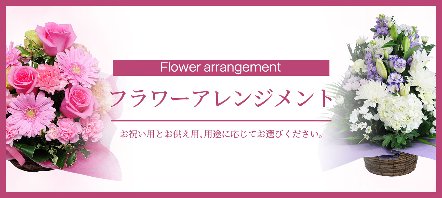 フラワーアレンジメント