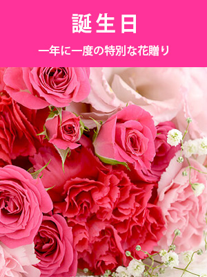 誕生日の花