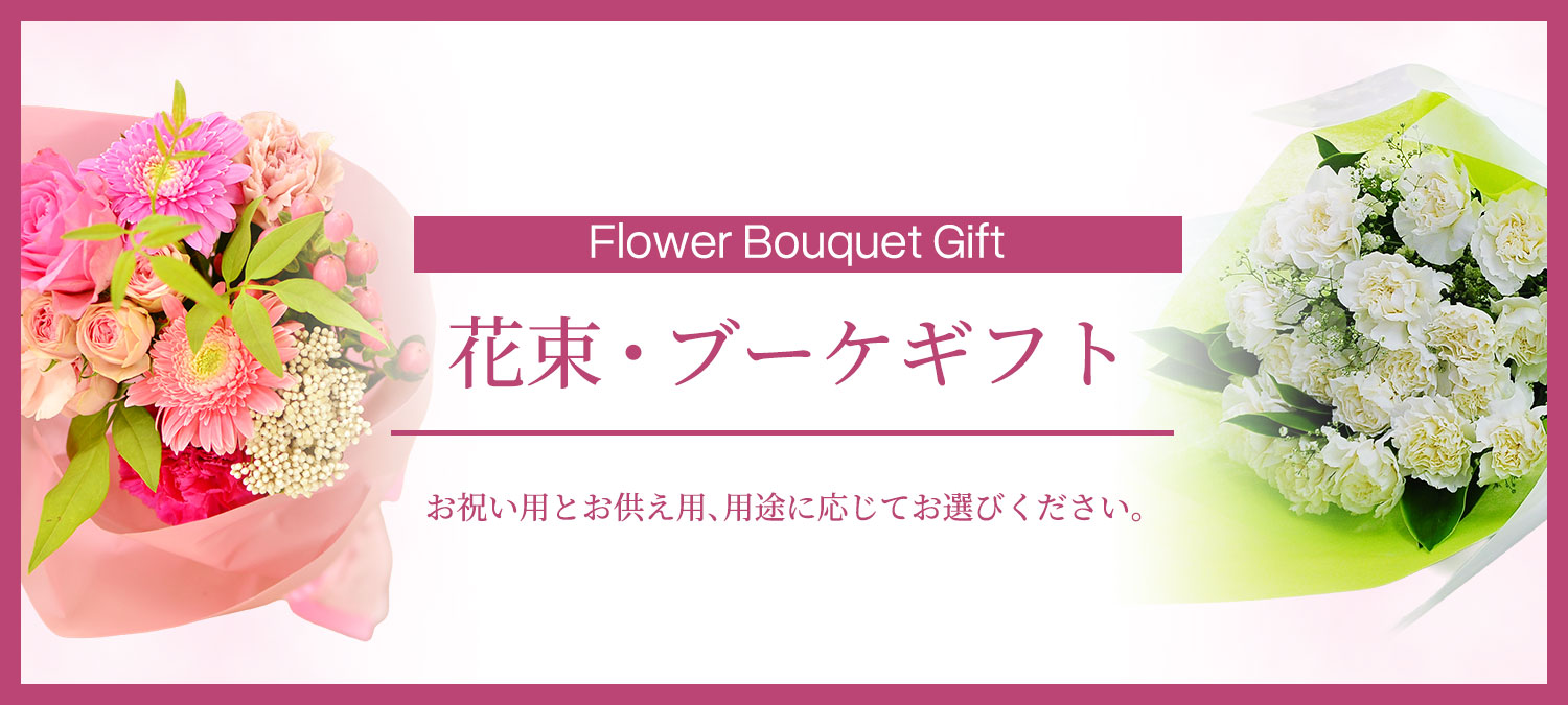花束・ブーケ