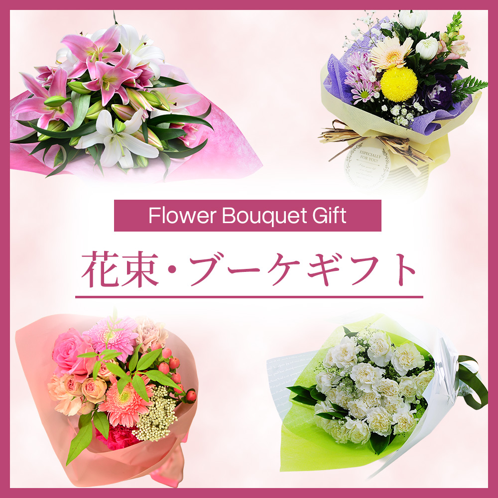花束・ブーケ