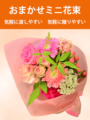おまかせミニ花束