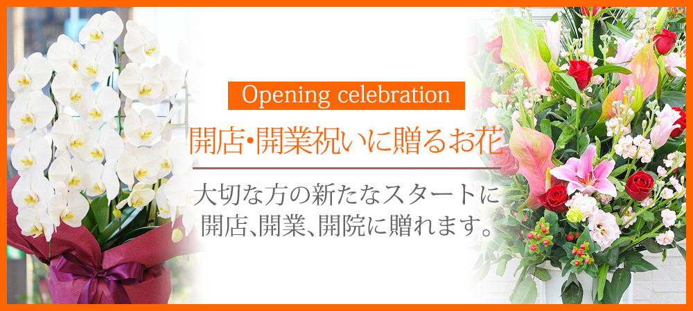 開店開業