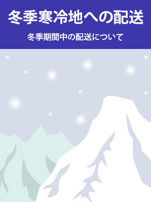 寒冷地への配送