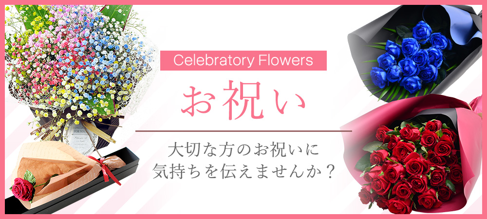 お祝いの花