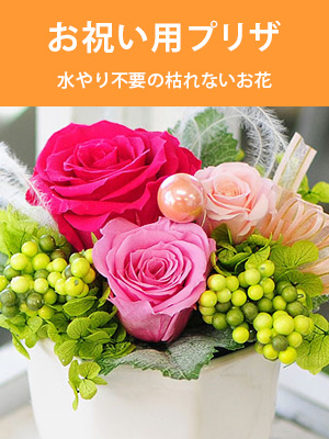 プリザーブドフラワー