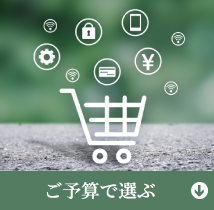 ご予算で選ぶ