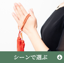 シーンで選ぶ