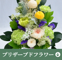 プリザーブドフラワー
