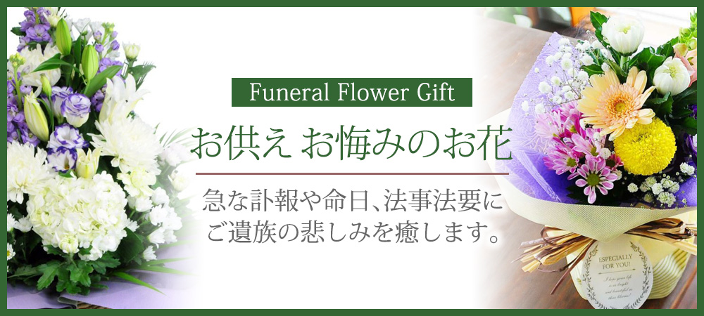 お悔みお供え