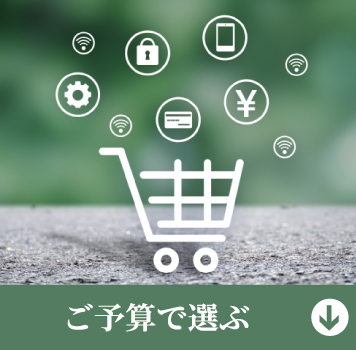 ご予算で選ぶ
