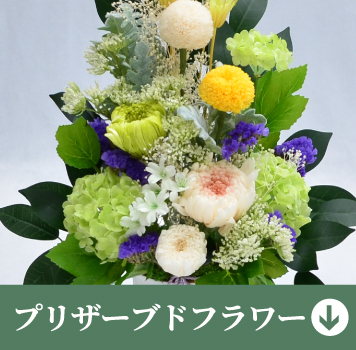 プリザーブドフラワー
