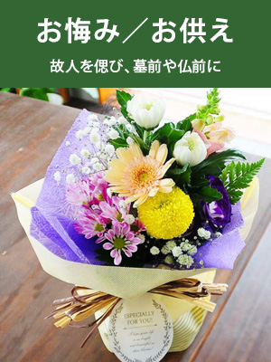 お悔やみ/お供え花