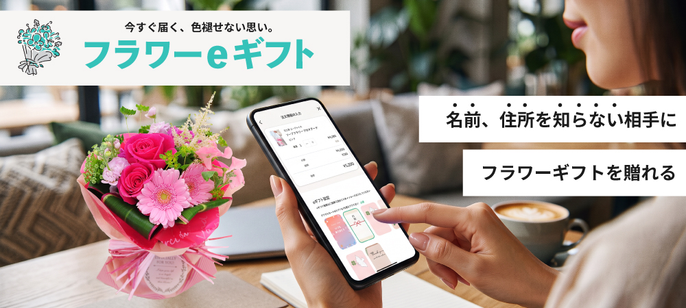 住所が分からない方にもeギフトで贈れます