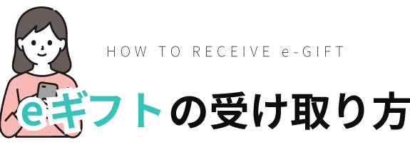 eギフトの受け取り方