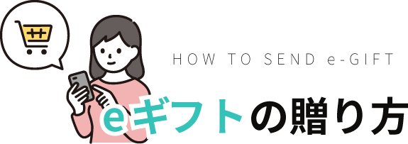 eギフトの贈り方