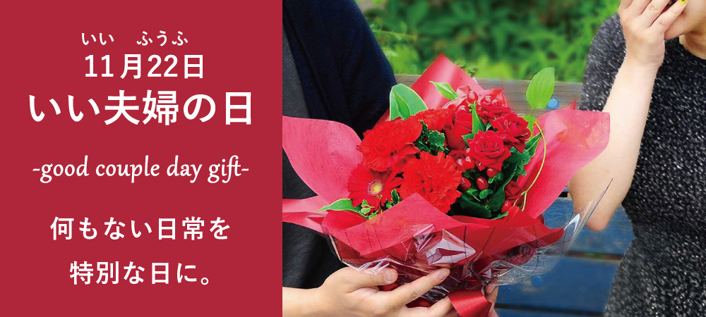 いい夫婦の日に贈るお花特集