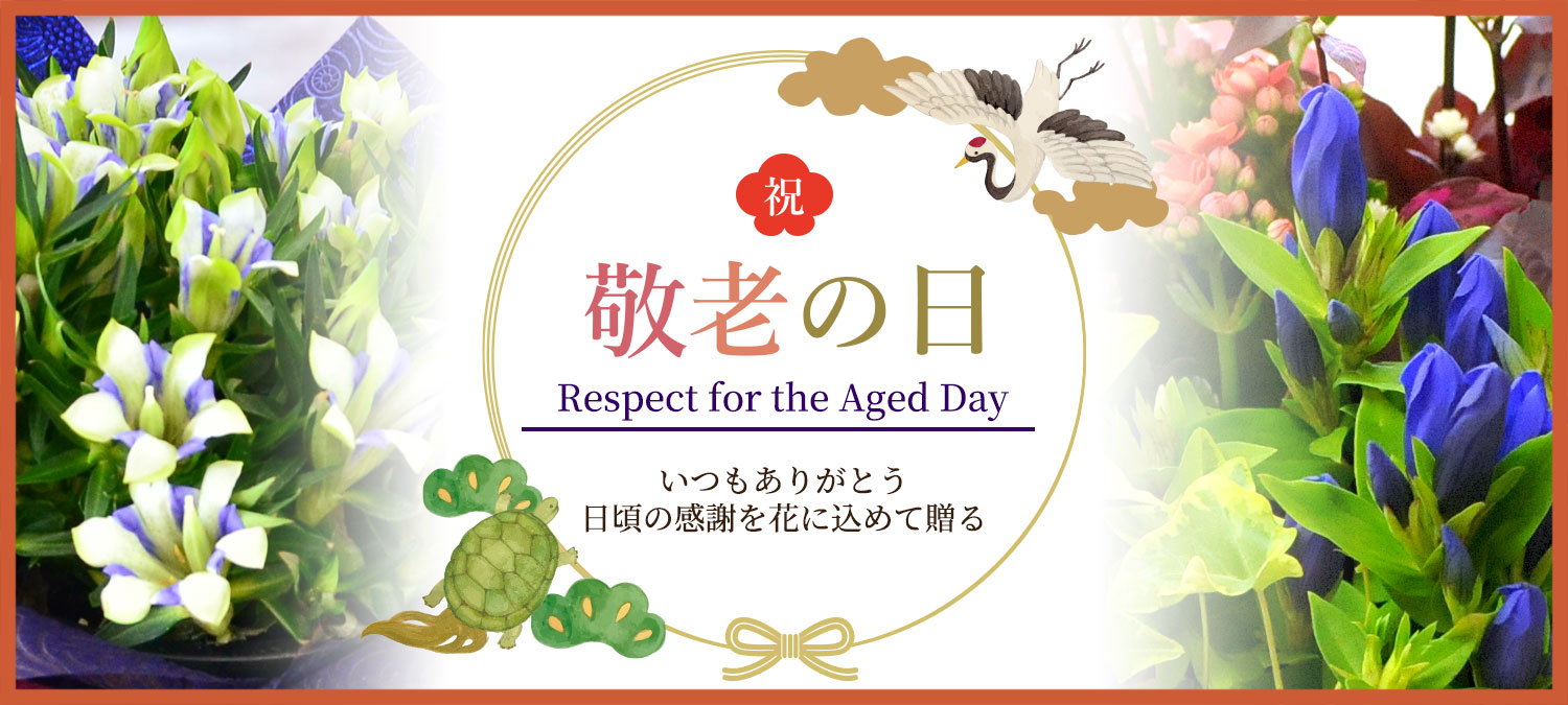 敬老の日