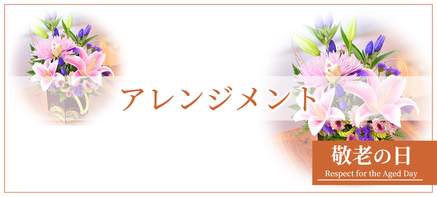 敬老の日アレンジメント