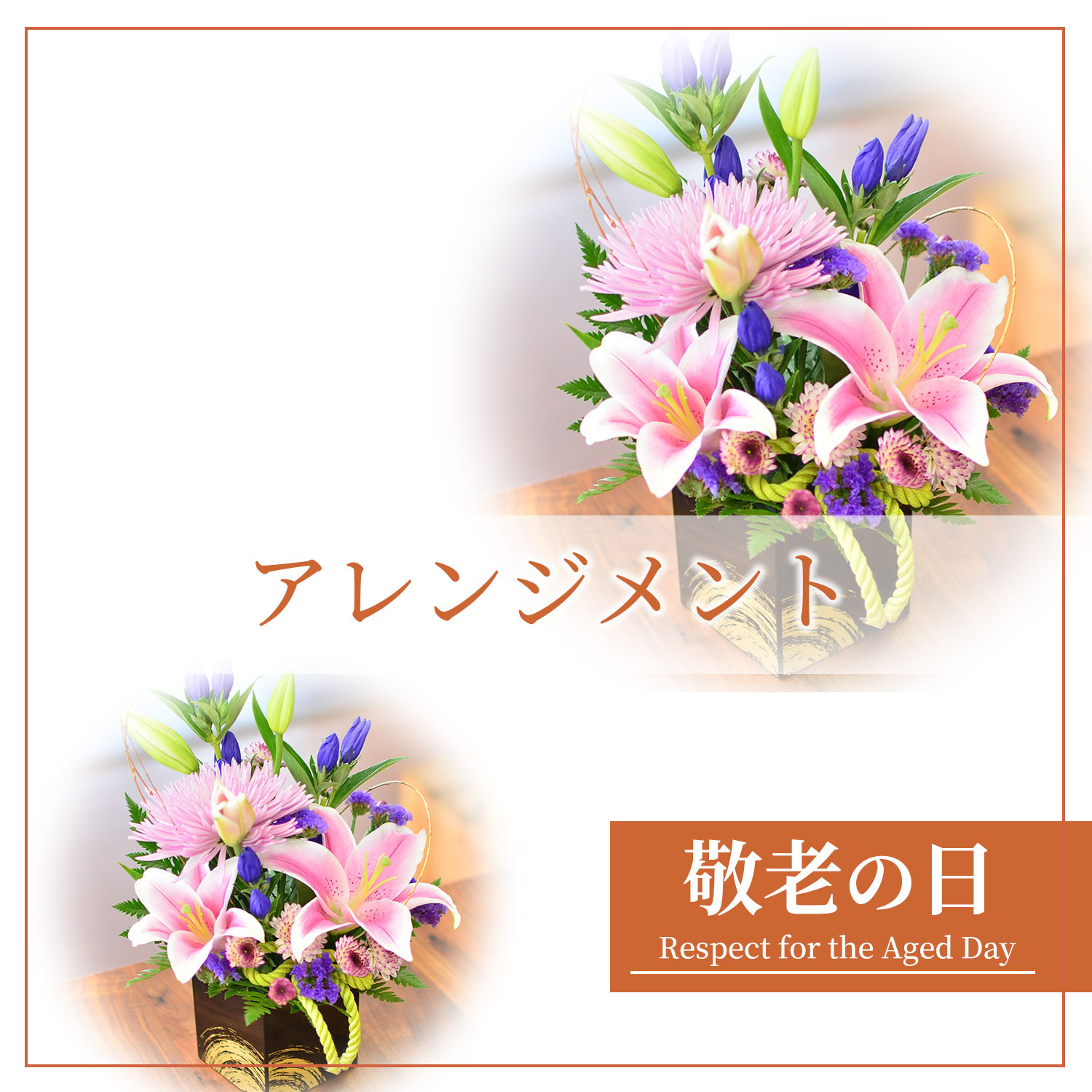 敬老の日アレンジメント