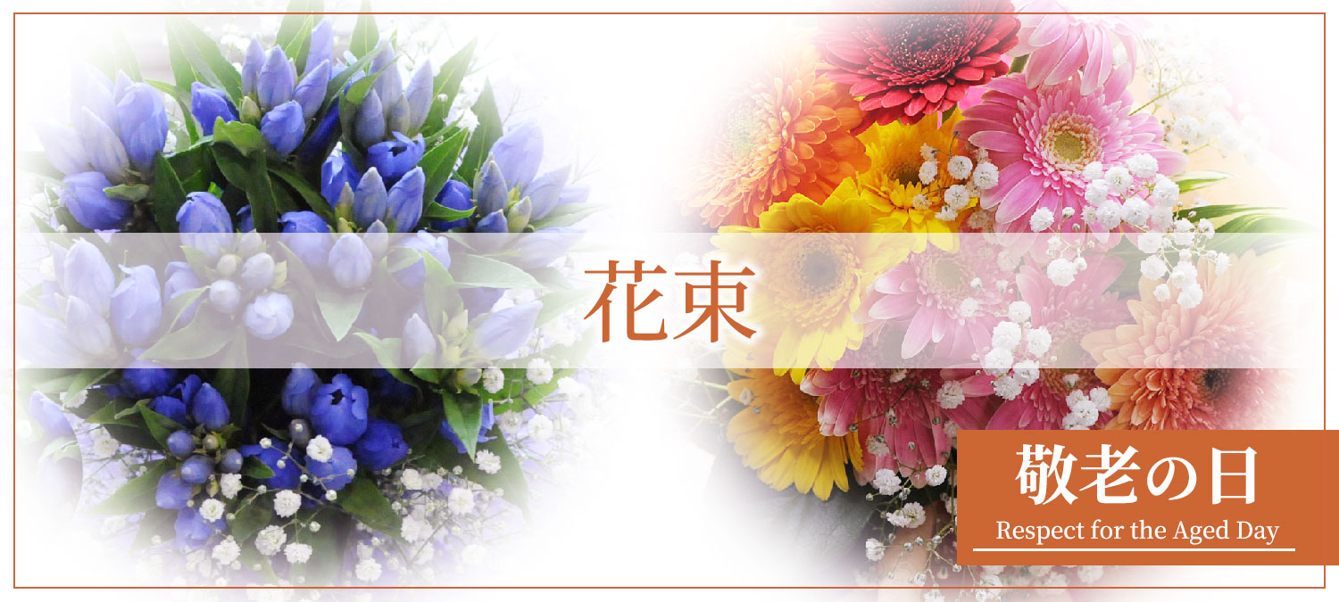 敬老の日花束