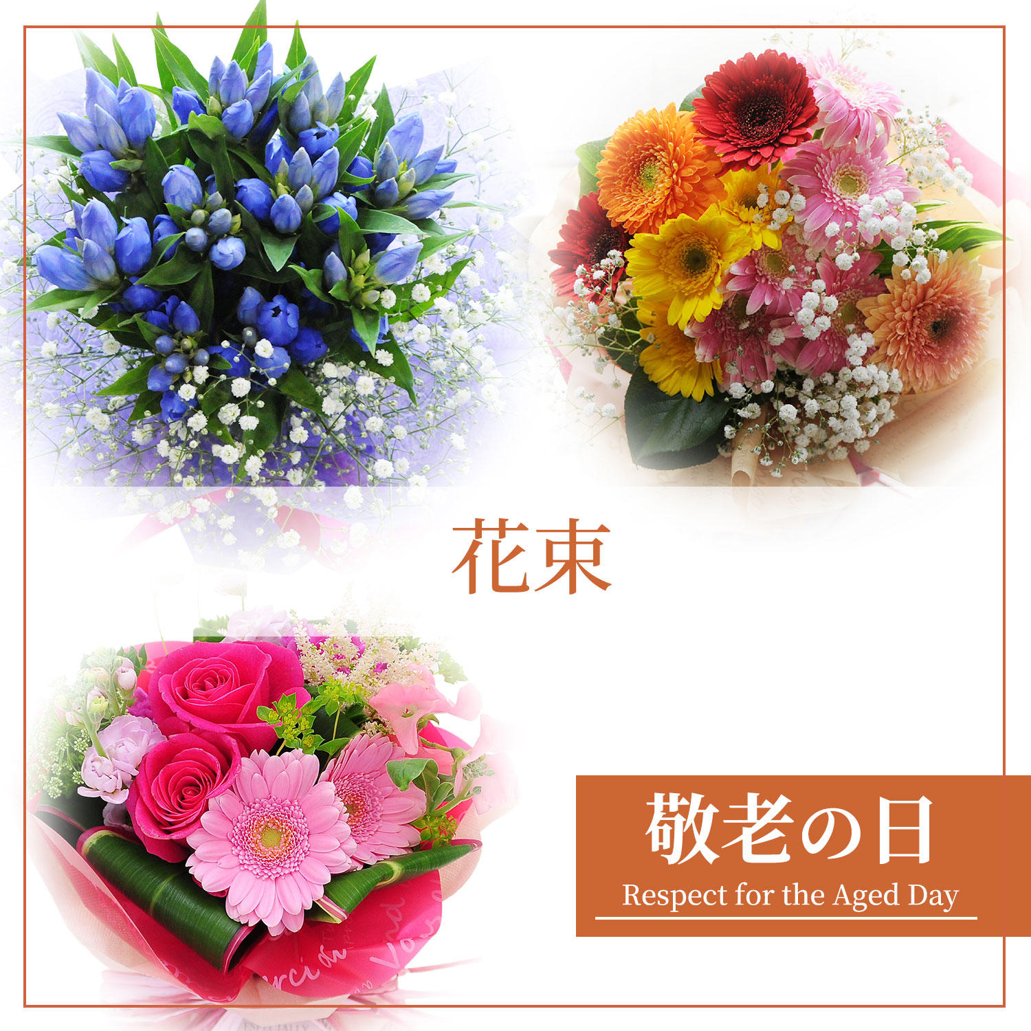 敬老の日花束