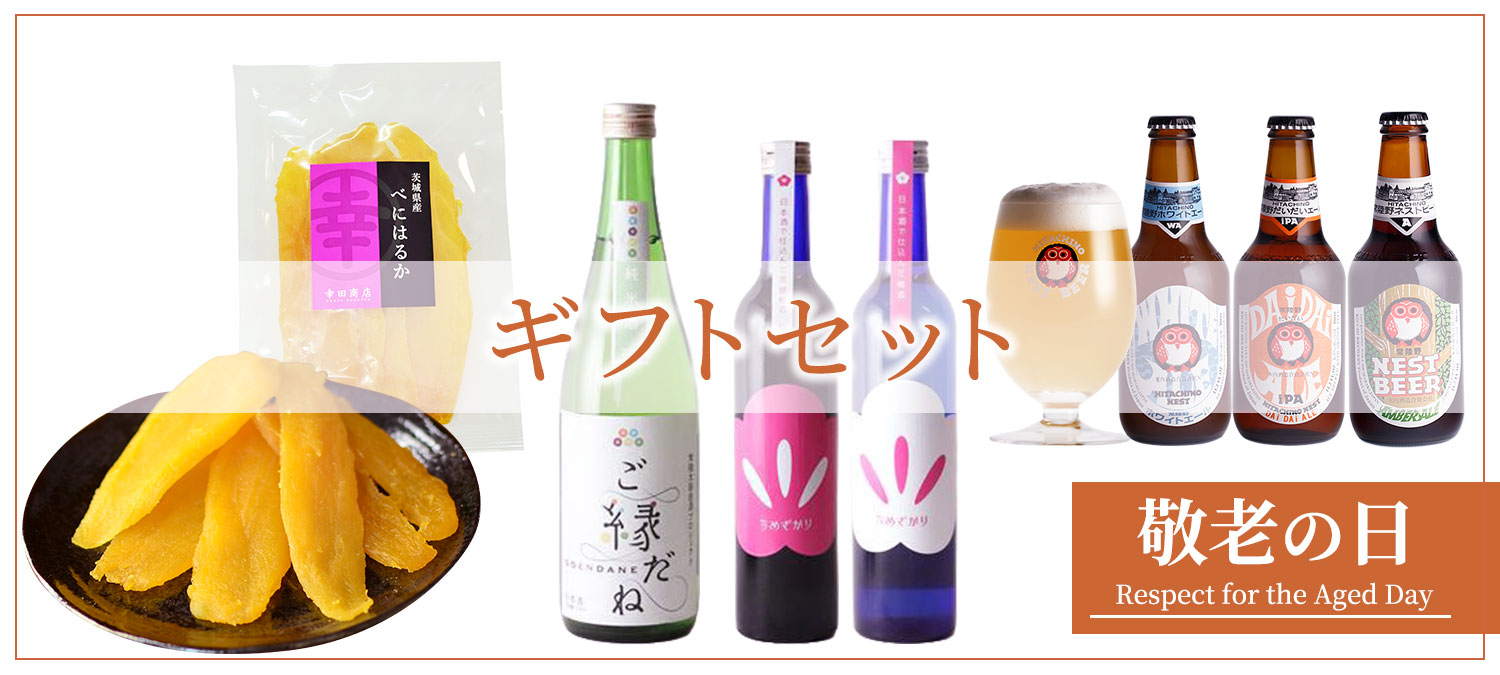 敬老の日ギフトセット