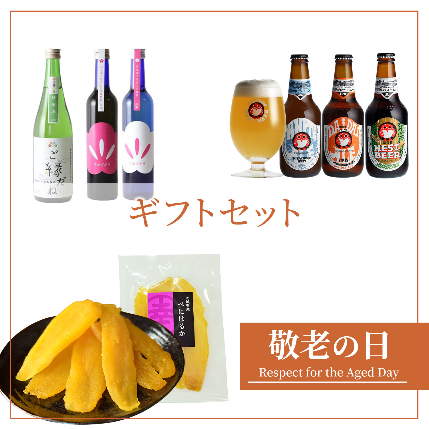 敬老の日ギフトセット