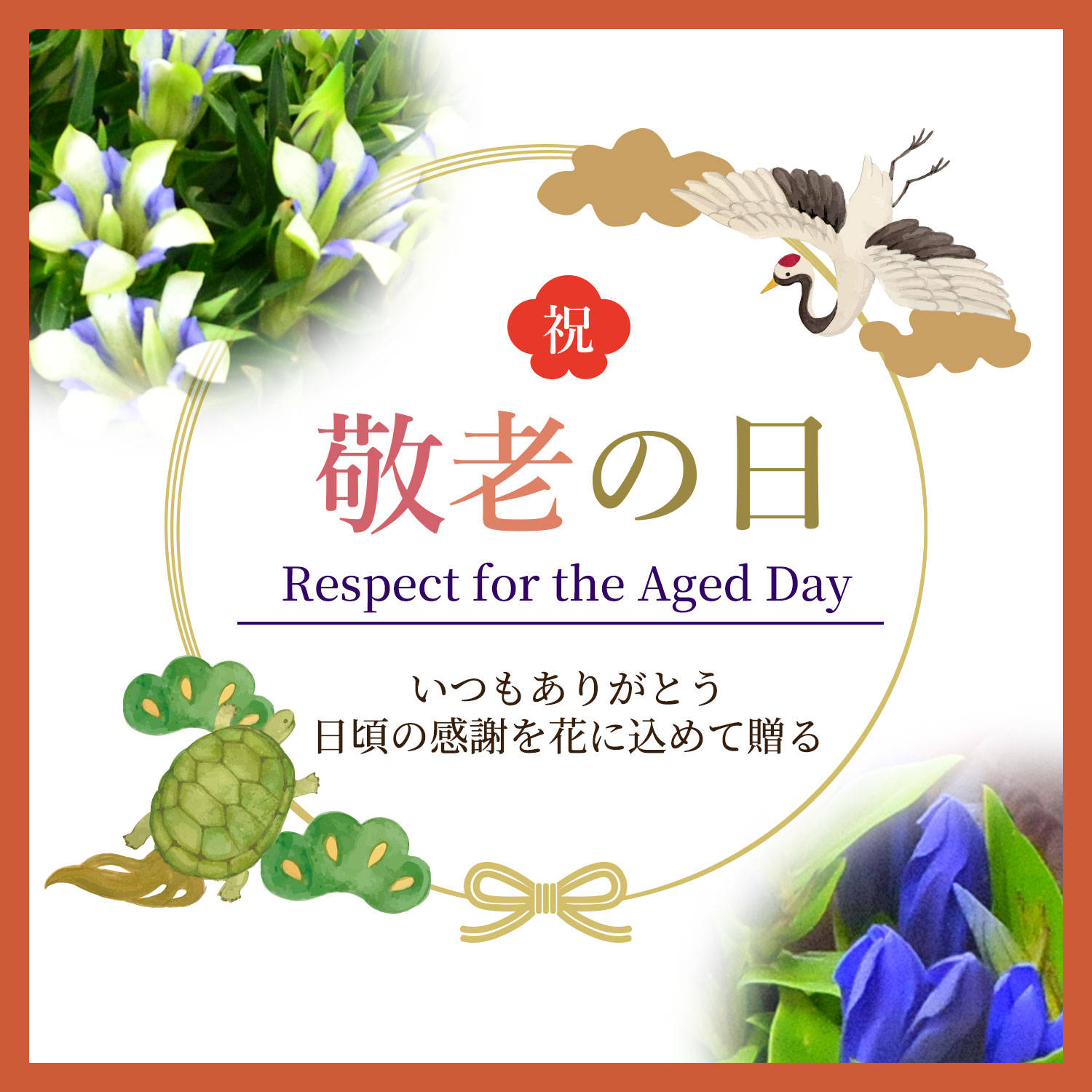 敬老の日