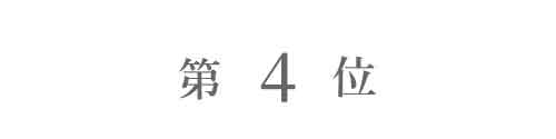 ランキング4位