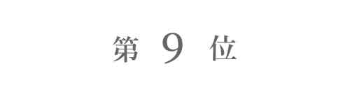 ランキング9位