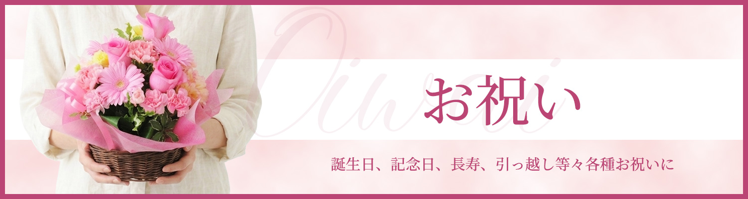 お祝い（誕生日・記念日・結婚式）