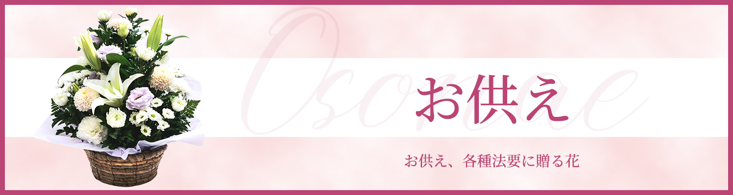 お供え