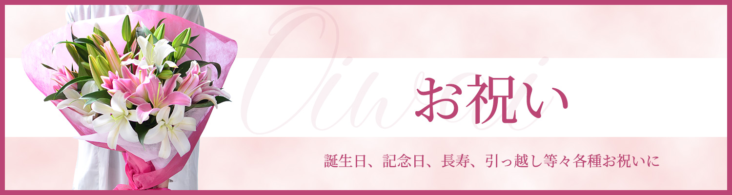 お祝い