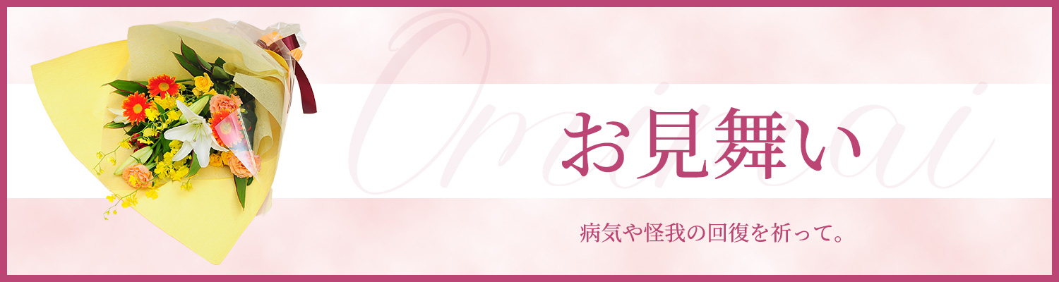 お見舞い