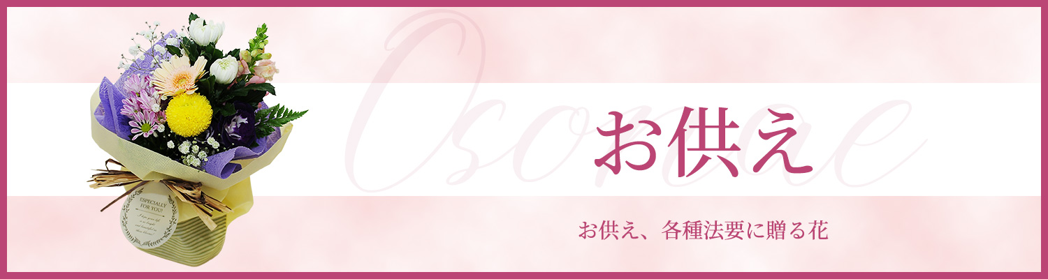 お供え