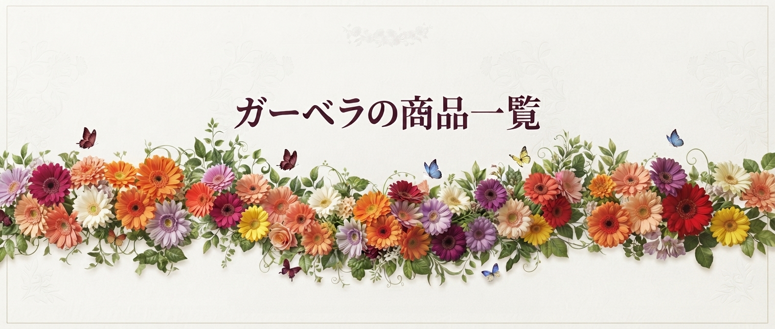 ガーベラ商品一覧