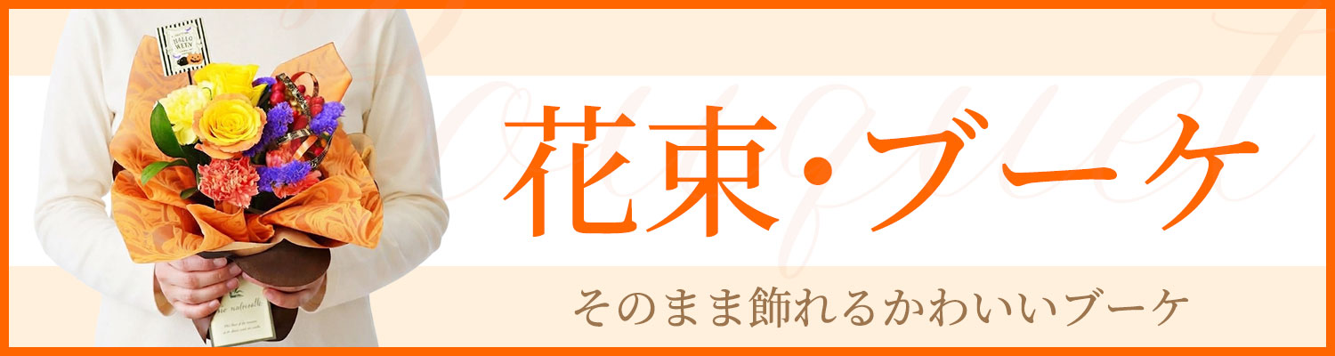 ブーケ