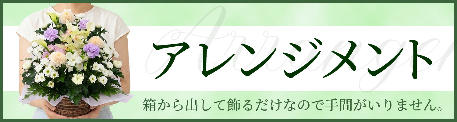 アレンジメント