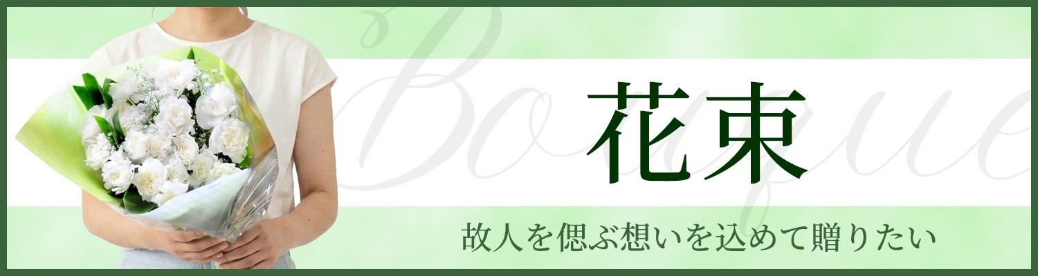 花束