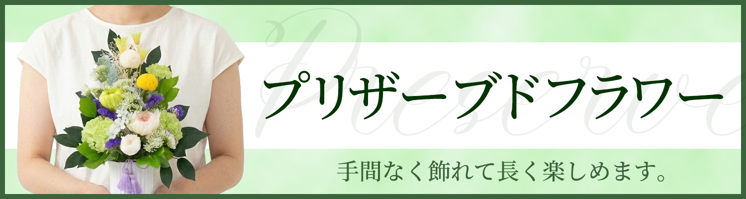 プリザーブドフラワー
