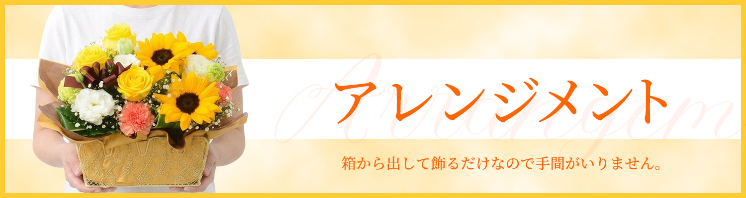 アレンジメント