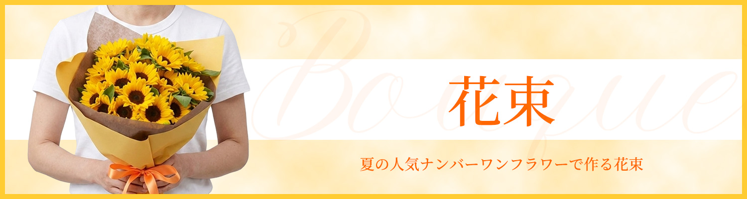 花束