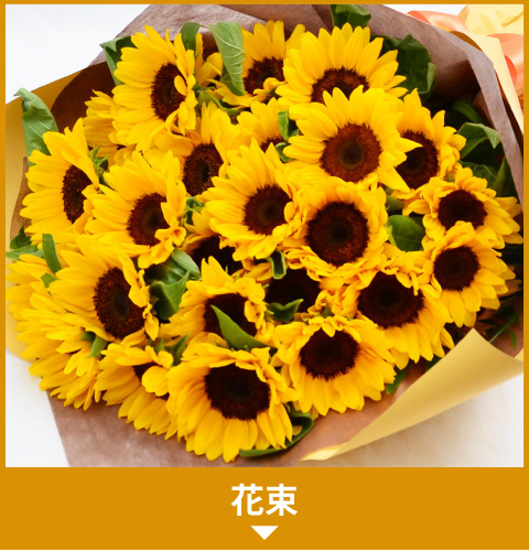 花束