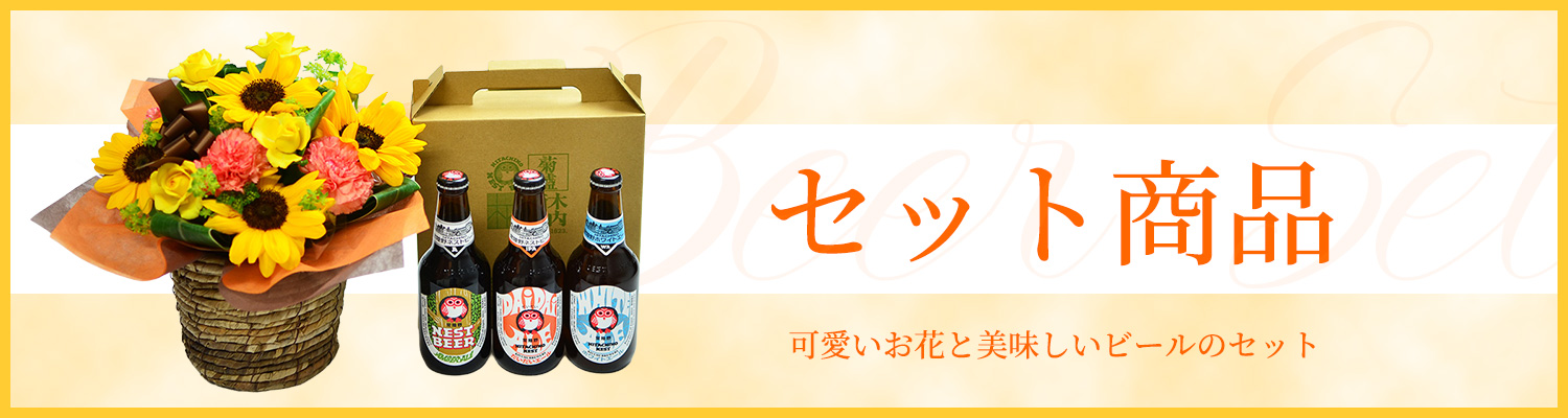 セット商品