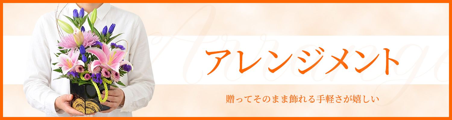 アレンジメント