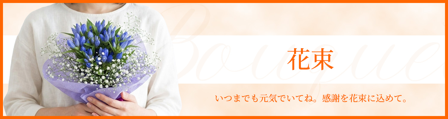 花束