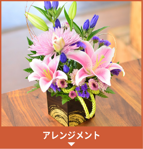 アレンジメント