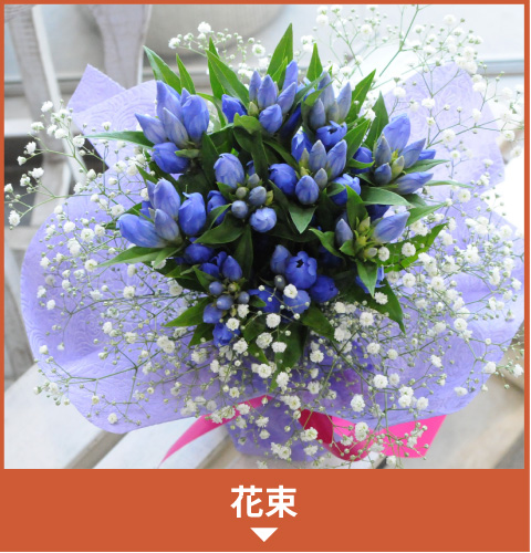 花束