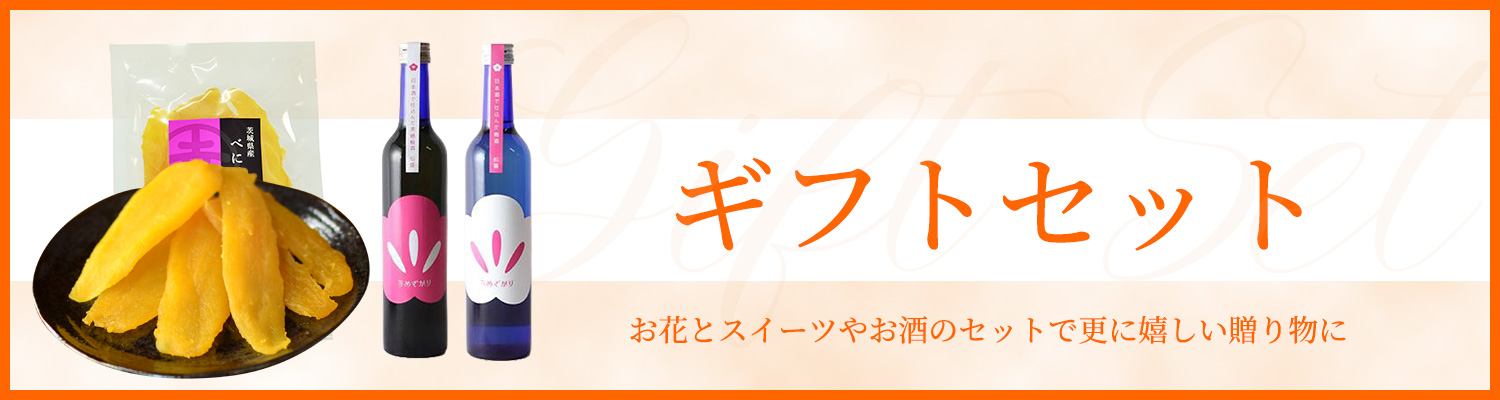 ギフトセット